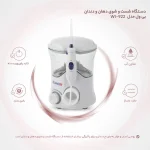 واترجت دندان مدل B.Well PRO-933 مناسب برای ایمپلنت و ارتودنسی