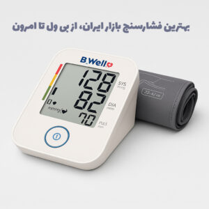 بهترین فشارسنج بازار ایران، از بی ول تا امرون