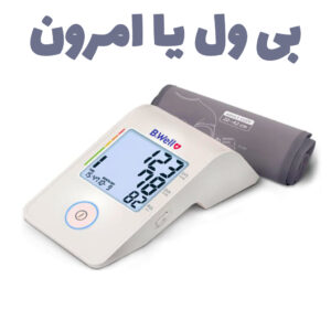 فشارسنج خوب خونگی چی بخریم؟ بی‌ول MED 55 بهتره یا امرن M3؟