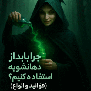 چرا باید از دهانشویه استفاده کنیم؟ (فواید و انواع)