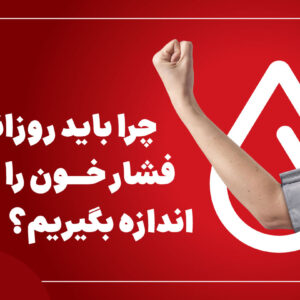 چرا فشار خون بالا را باید روزانه چک کنیم؟